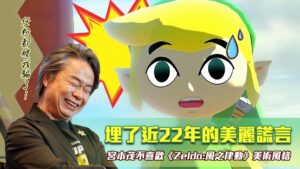 埋了近22年的美麗謊言─宮本茂不喜歡《Zelda:風之律動》美術風格！