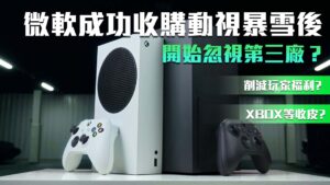 削減玩家福利? XBOX等收皮?