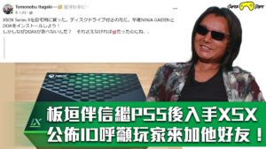 板垣伴信繼PS5後入手XSX 公佈ID呼籲玩家來加他好友！